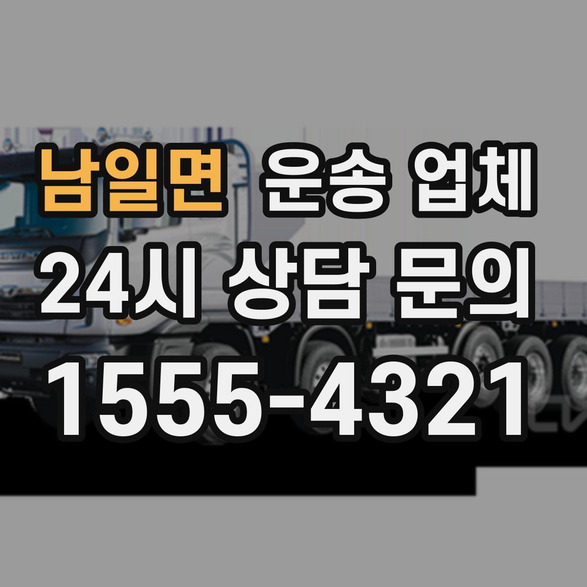 남일면 운송 업체