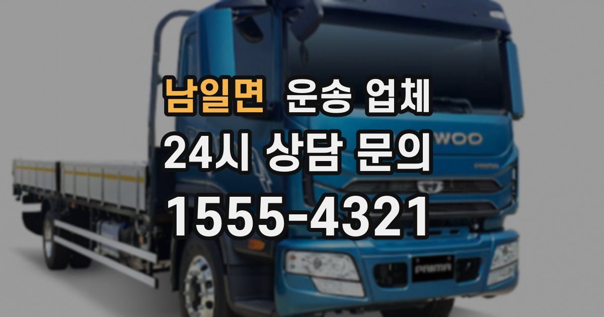 남일면 운송 업체