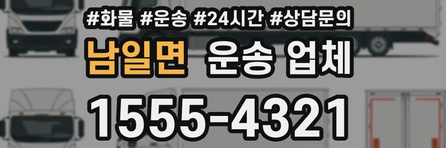남일면 운송 업체