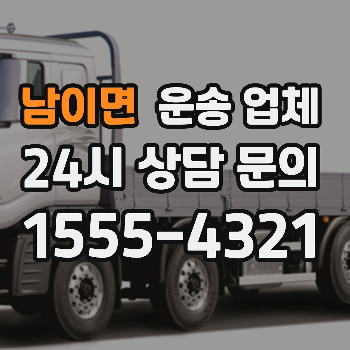 남이면 운송 업체