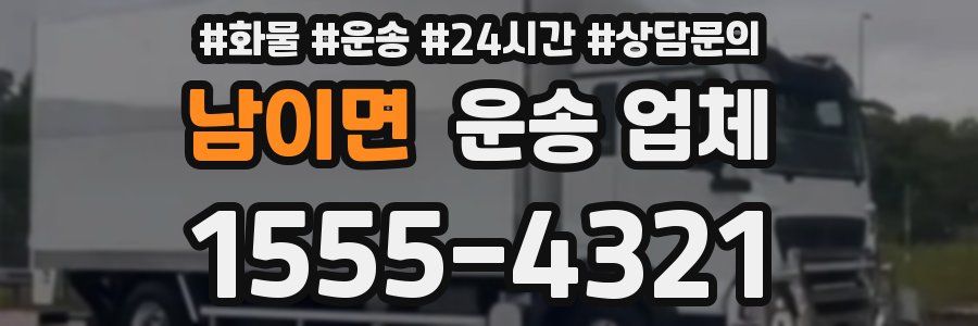 남이면 운송 업체