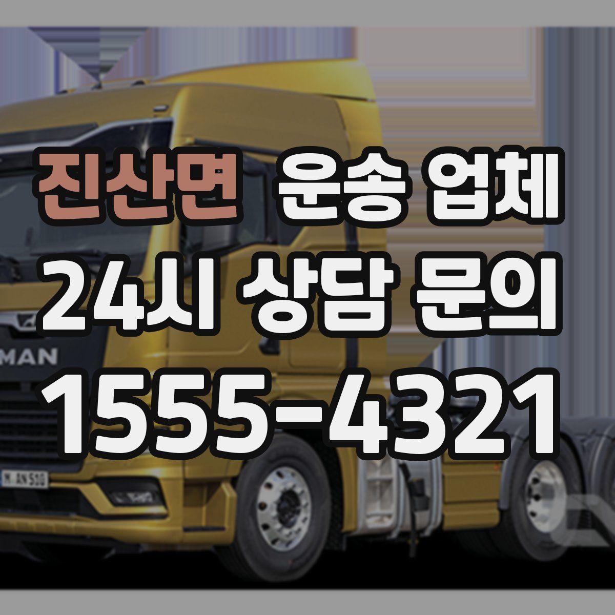 진산면 운송 업체