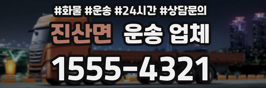 진산면 운송 업체