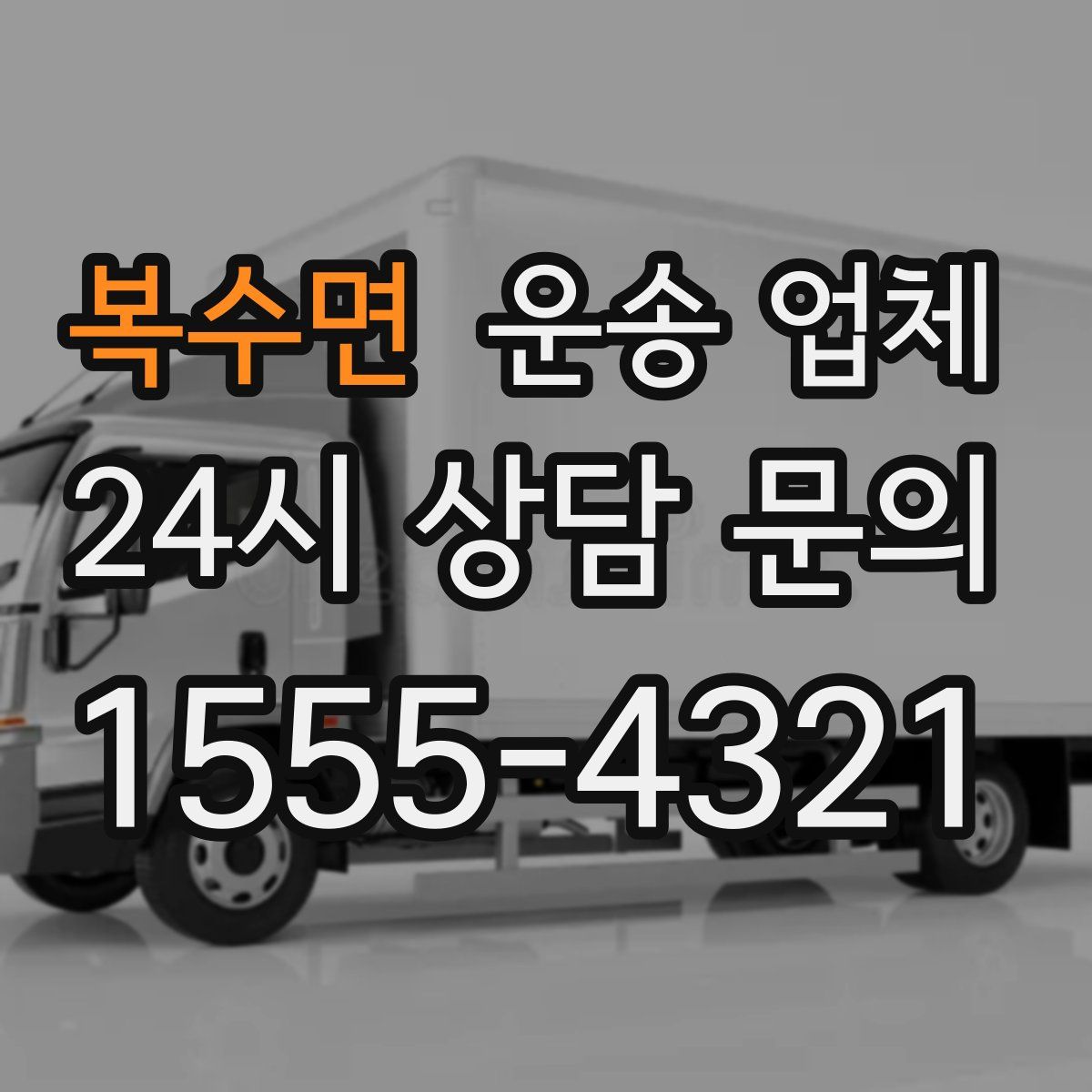 복수면 운송 업체