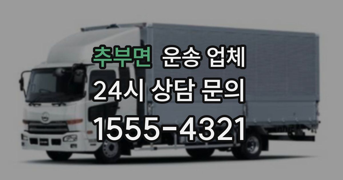 추부면 운송 업체