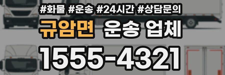 규암면 운송 업체
