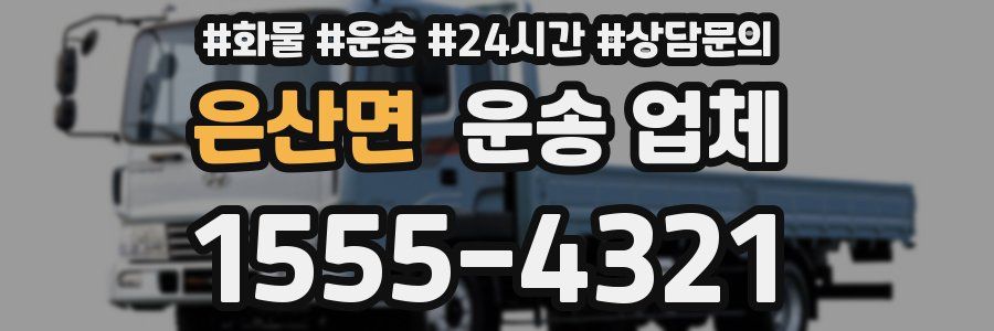 은산면 운송 업체