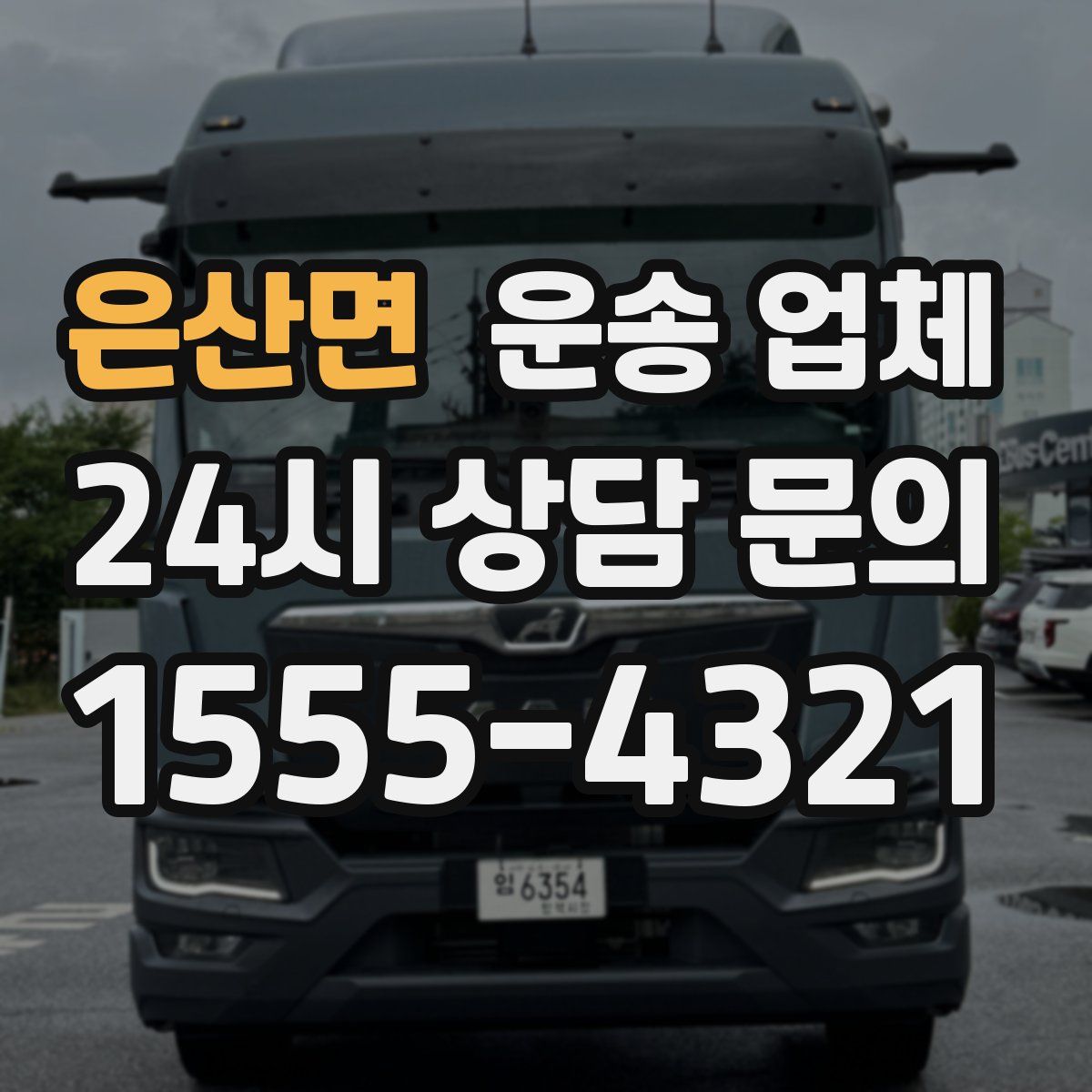 은산면 운송 업체