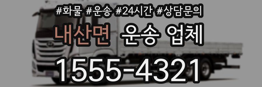 내산면 운송 업체