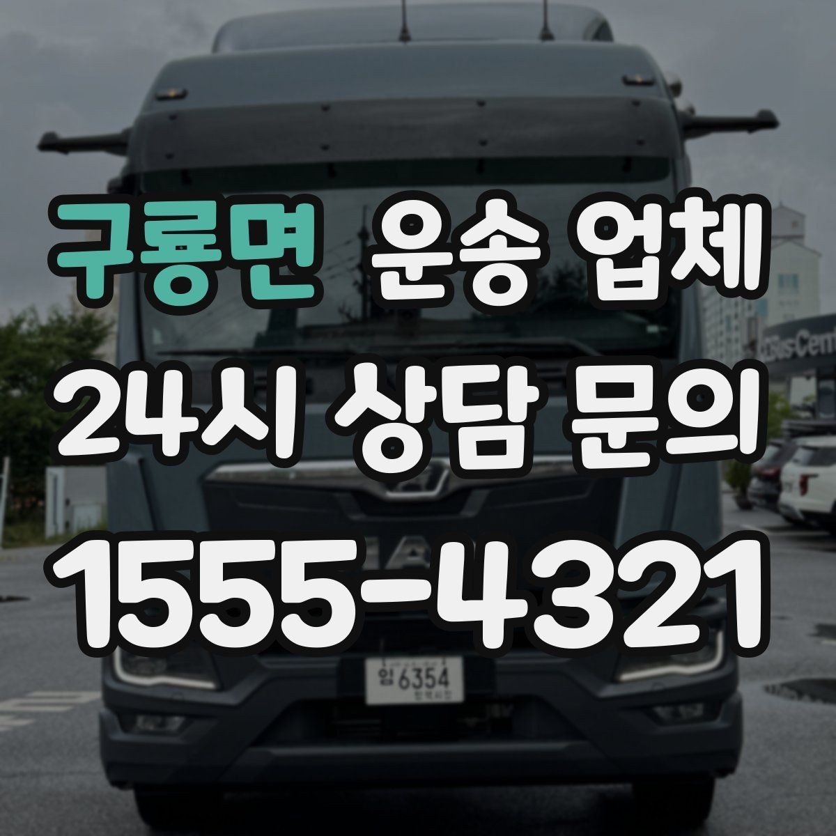 구룡면 운송 업체 가장 중요한 기준 한 가지 정리