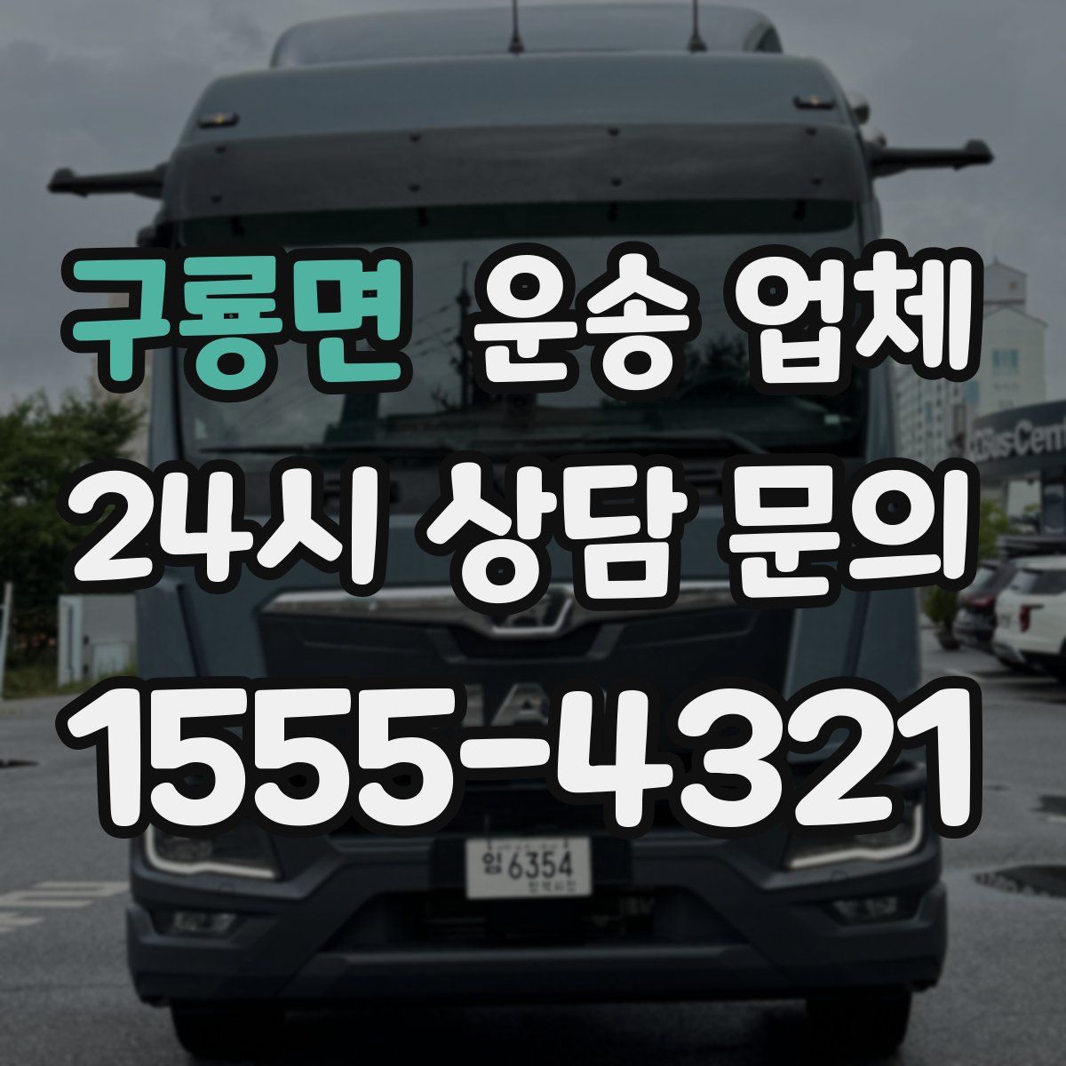 구룡면 운송 업체