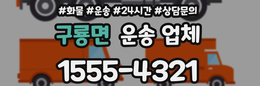 구룡면 운송 업체