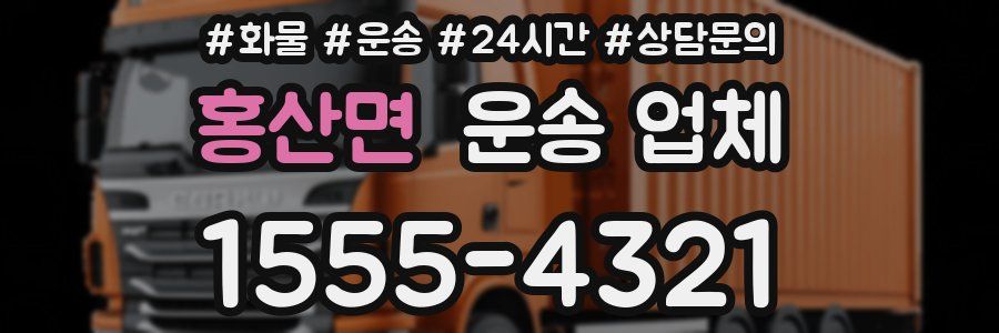 홍산면 운송 업체