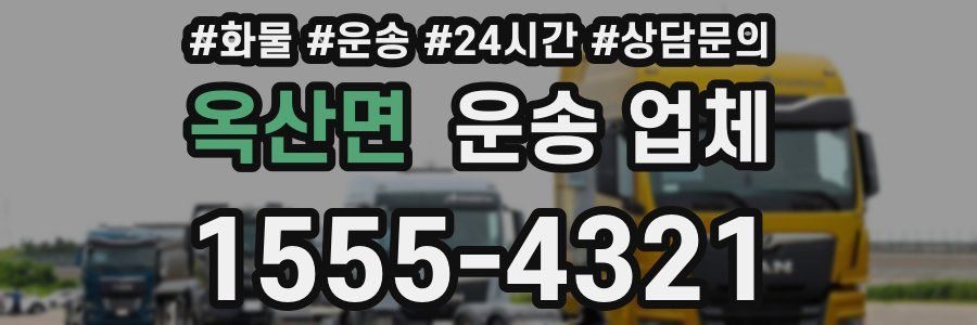 옥산면 운송 업체