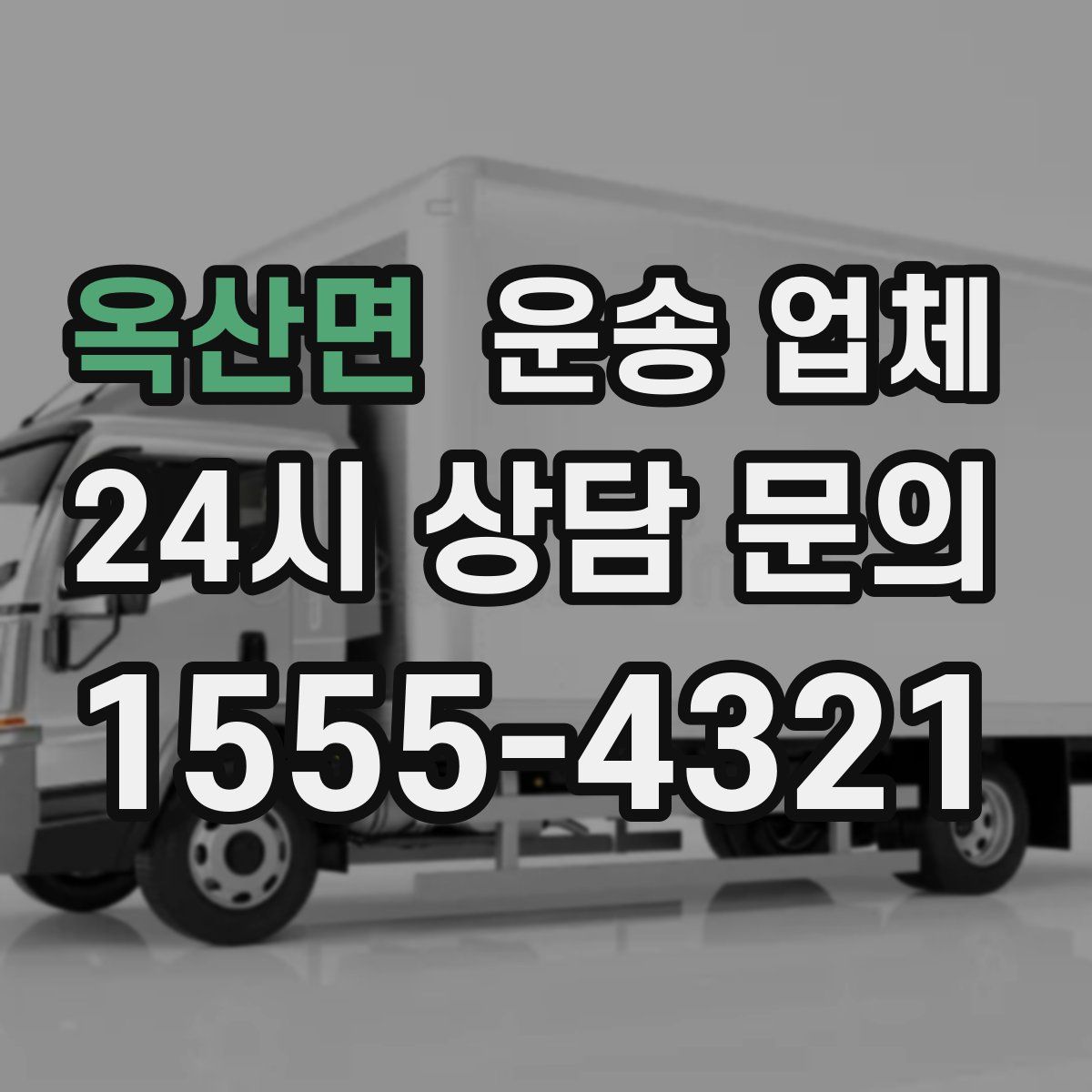 옥산면 운송 업체