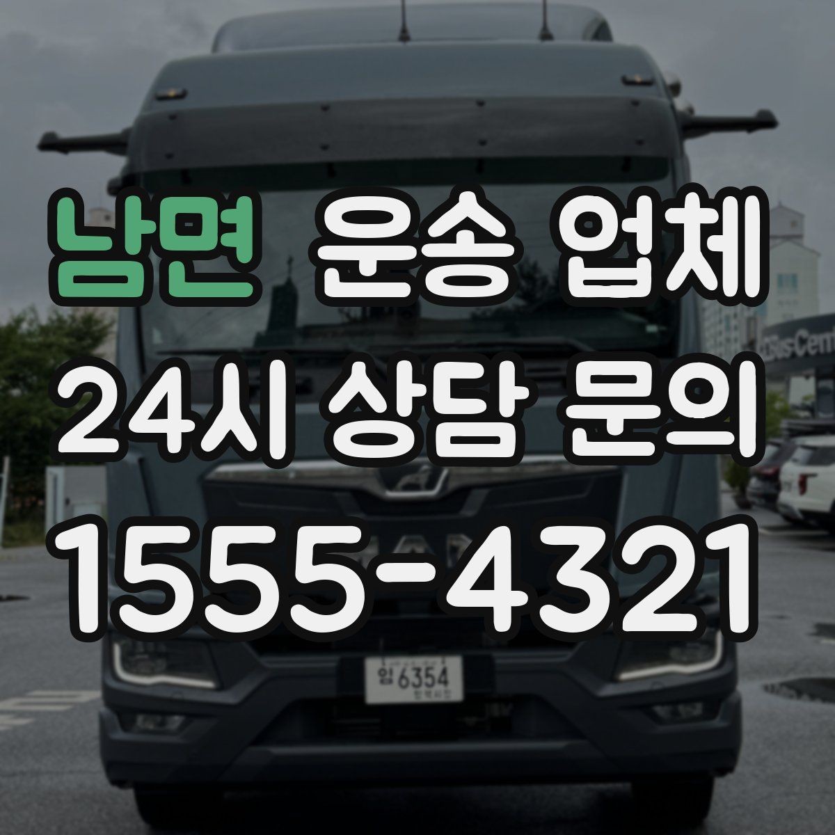 남면 운송 업체 사무실 이전 시 고려사항