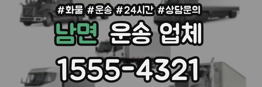 남면 운송 업체