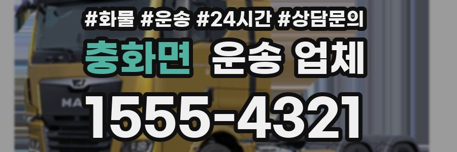 충화면 운송 업체