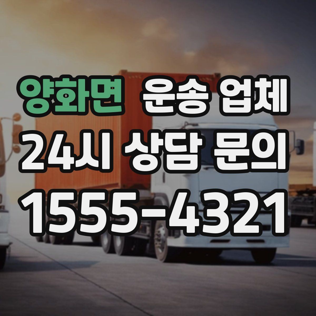 양화면 운송 업체 현실적인 기준으로 비교하기
