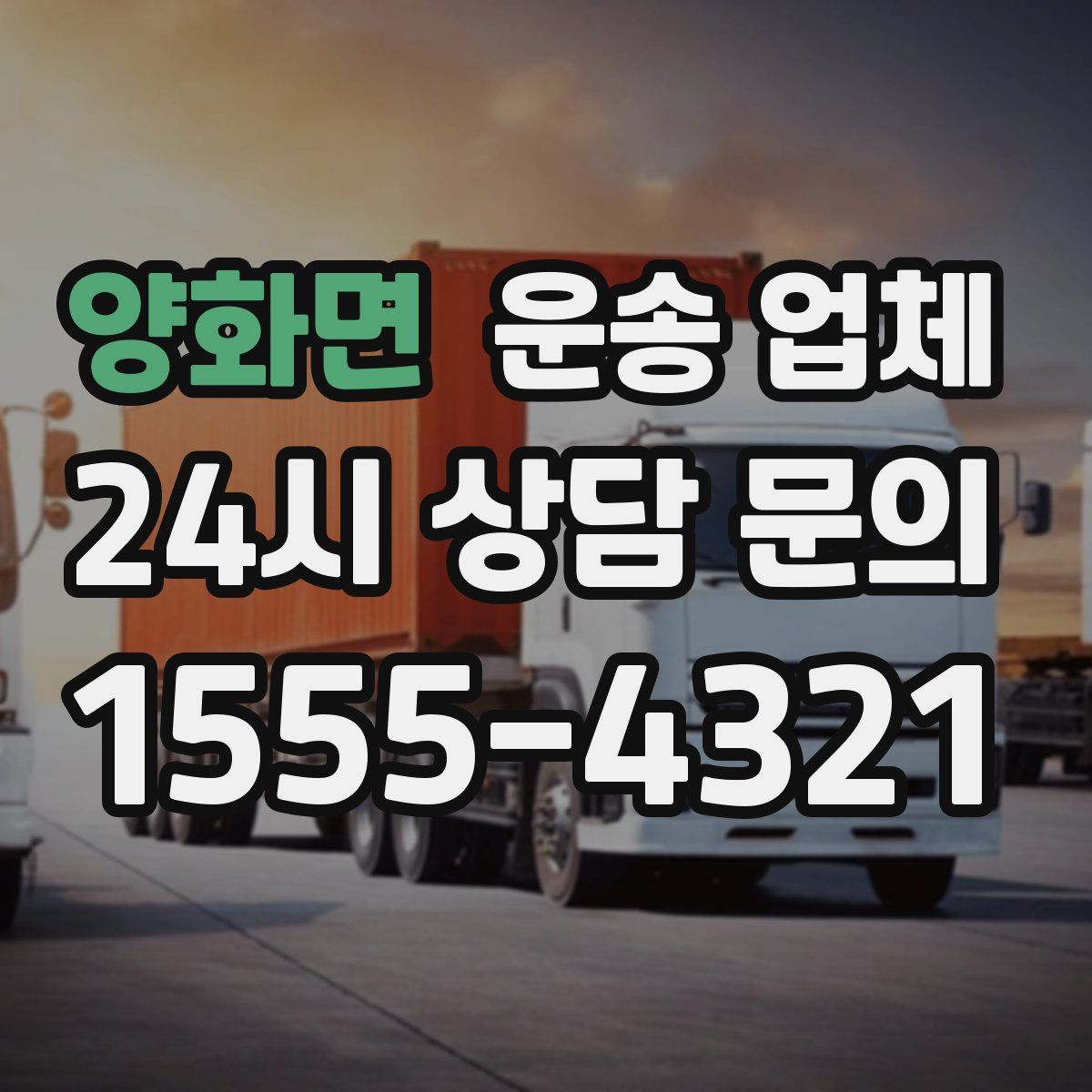 양화면 운송 업체
