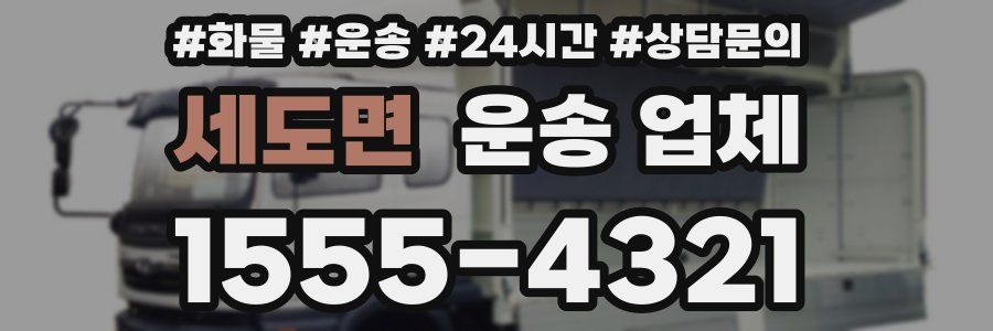 세도면 운송 업체