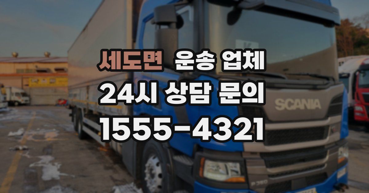 세도면 운송 업체