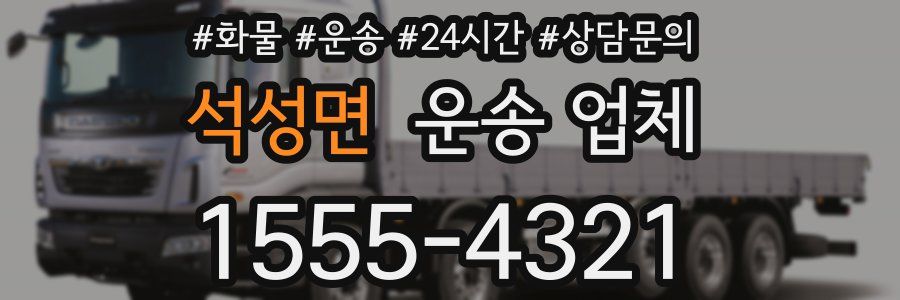 석성면 운송 업체