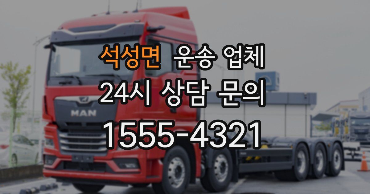 석성면 운송 업체