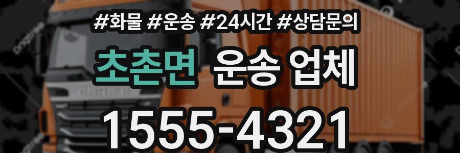 초촌면 운송 업체