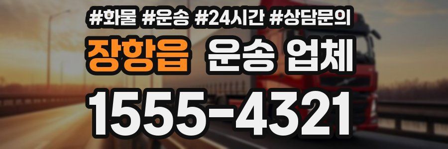 장항읍 운송 업체