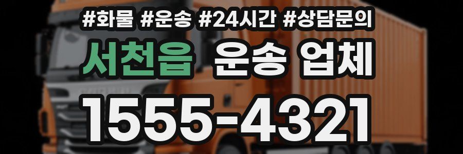 서천읍 운송 업체