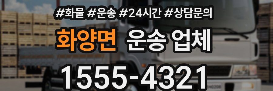 화양면 운송 업체