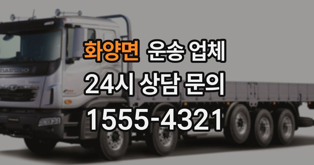 화양면 운송 업체