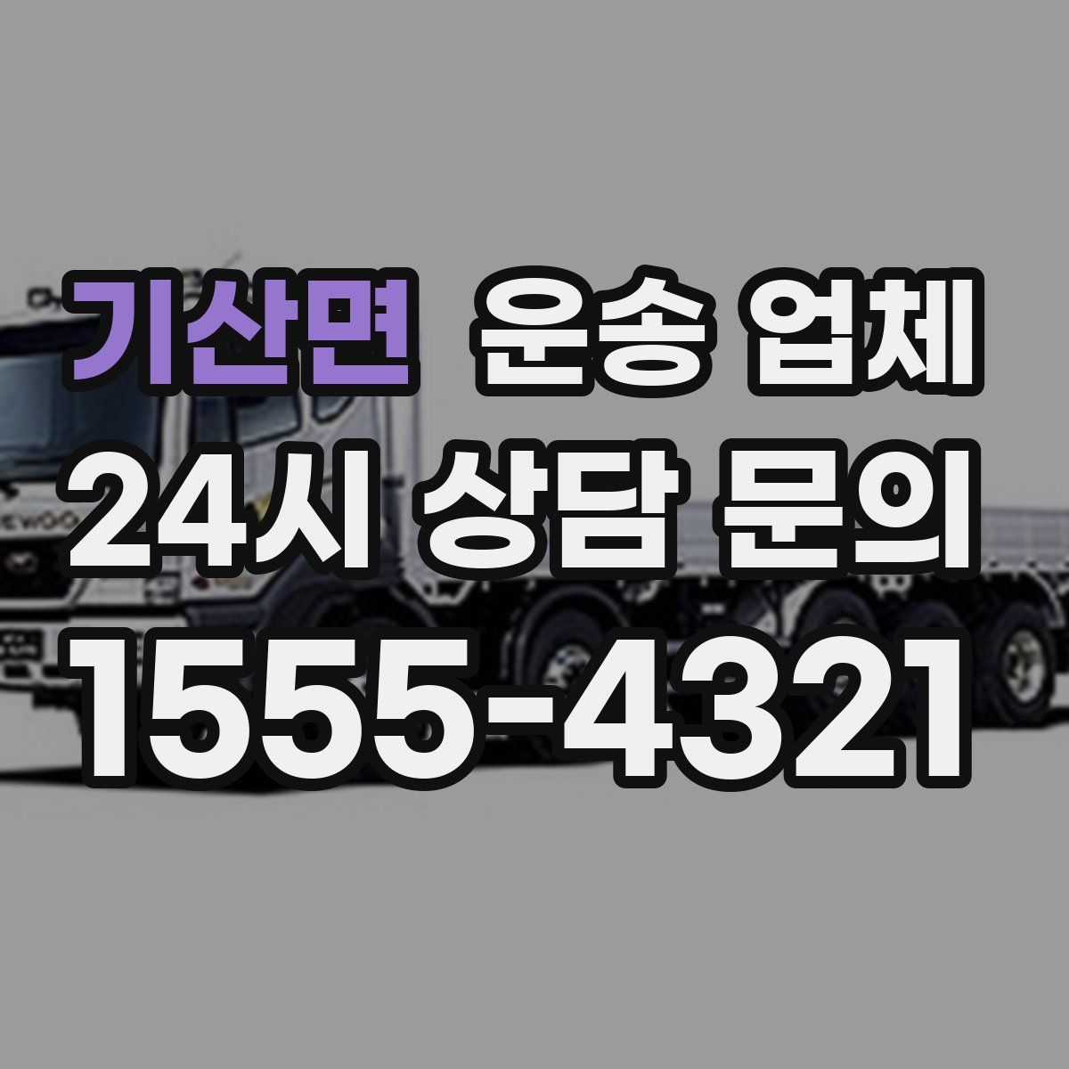 기산면 운송 업체