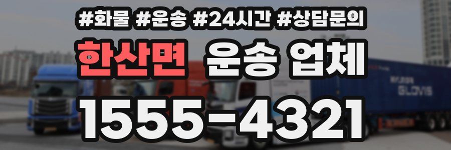한산면 운송 업체