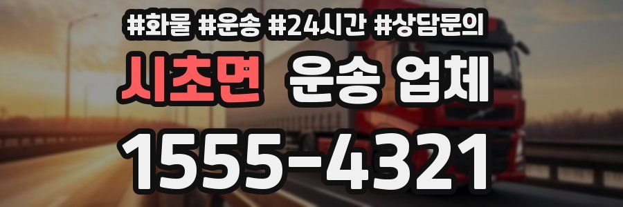 시초면 운송 업체