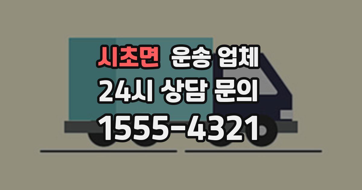 시초면 운송 업체