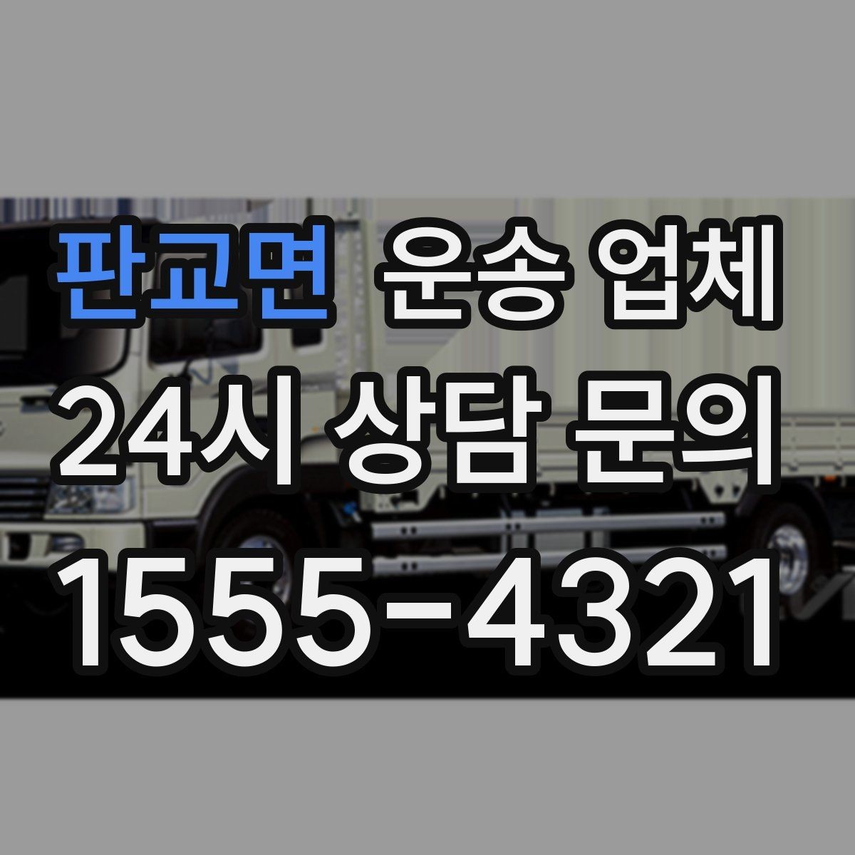 판교면 운송 업체 단거리 운송 시 효율적인 방법