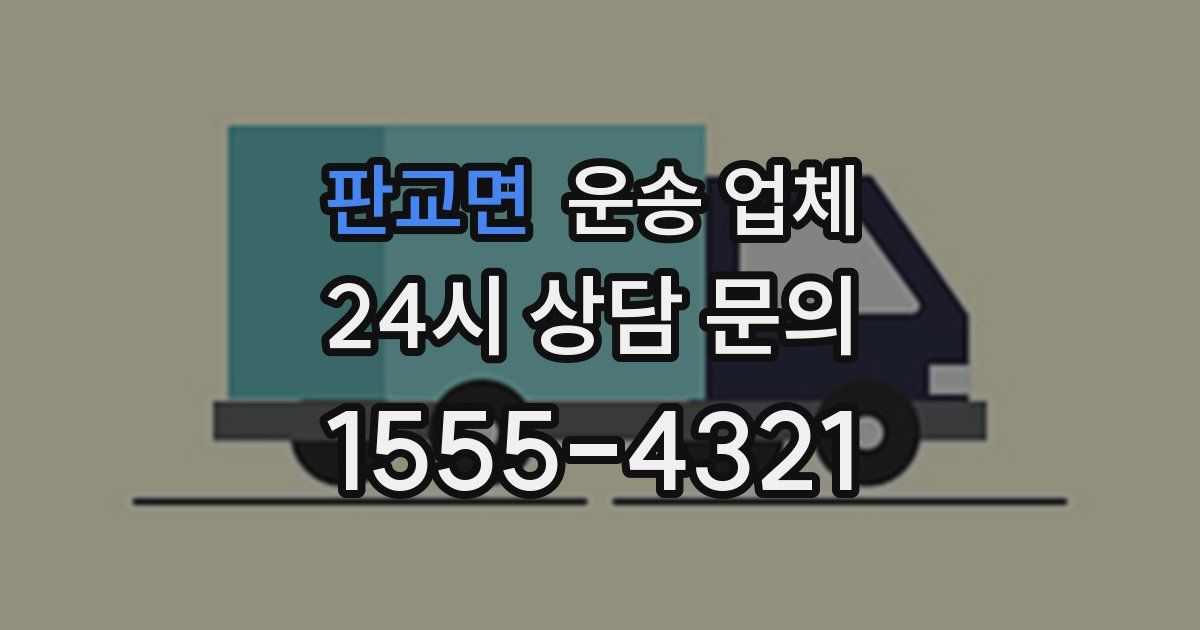 판교면 운송 업체