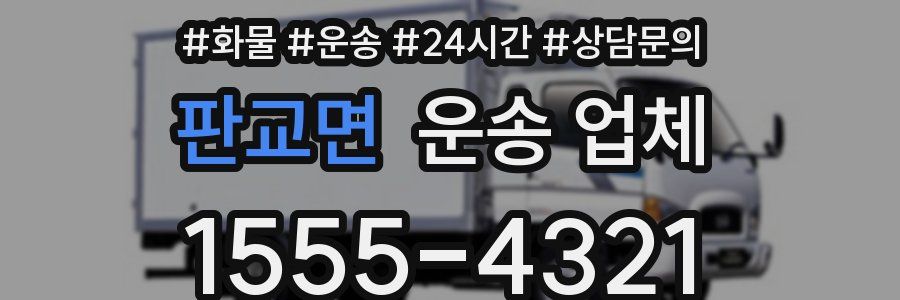 판교면 운송 업체