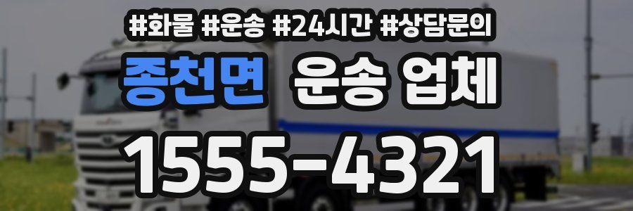 종천면 운송 업체