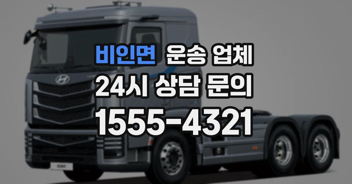 비인면 운송 업체