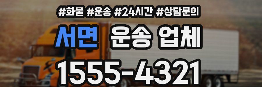 서면 운송 업체