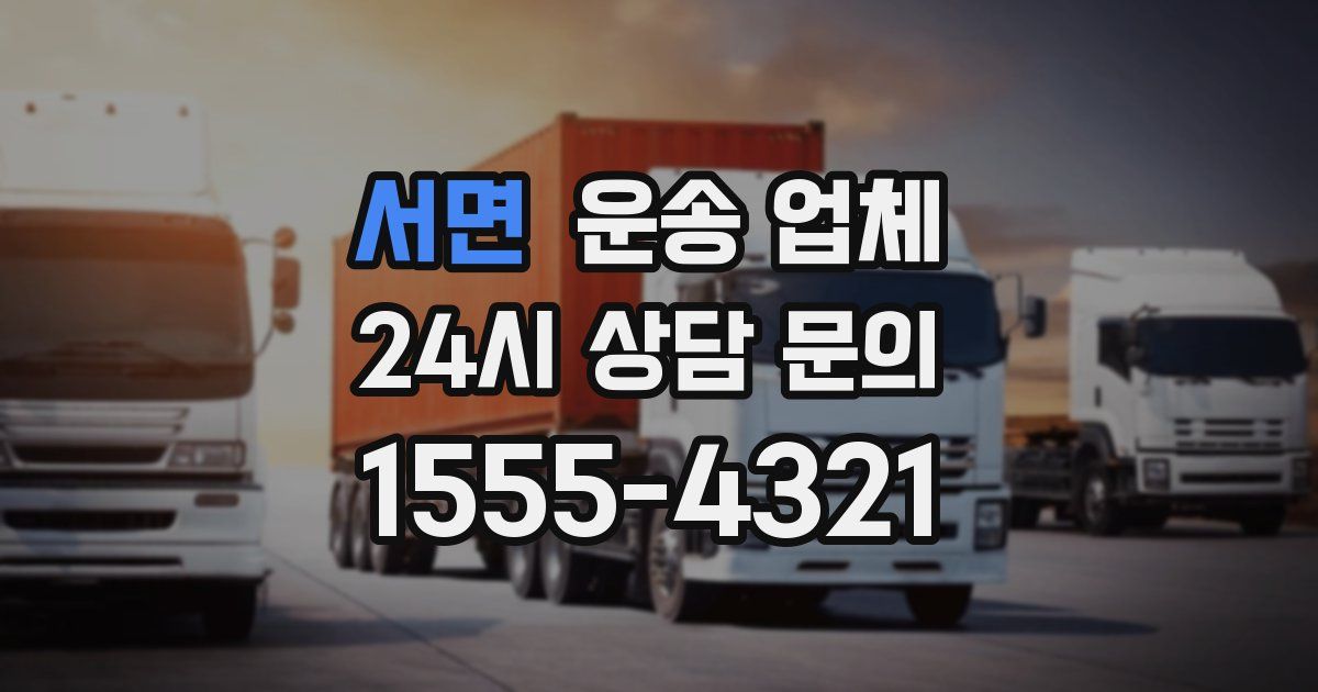서면 운송 업체