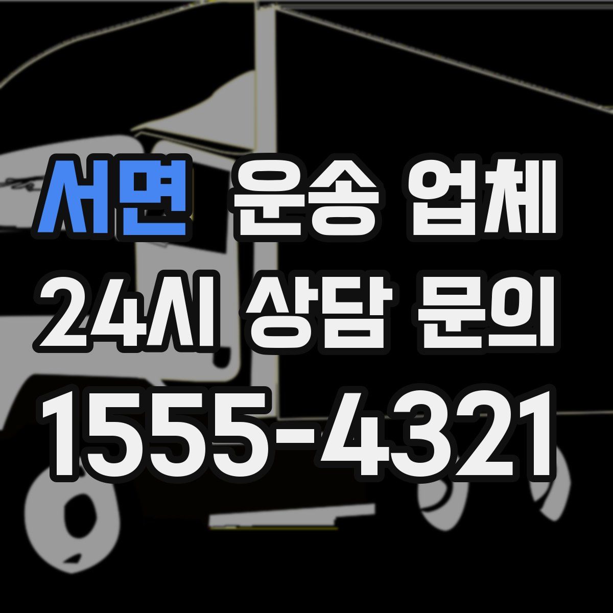 서면 운송 업체