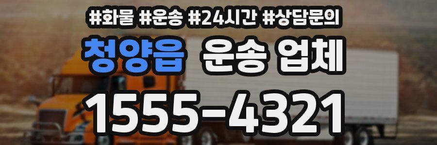 청양읍 운송 업체