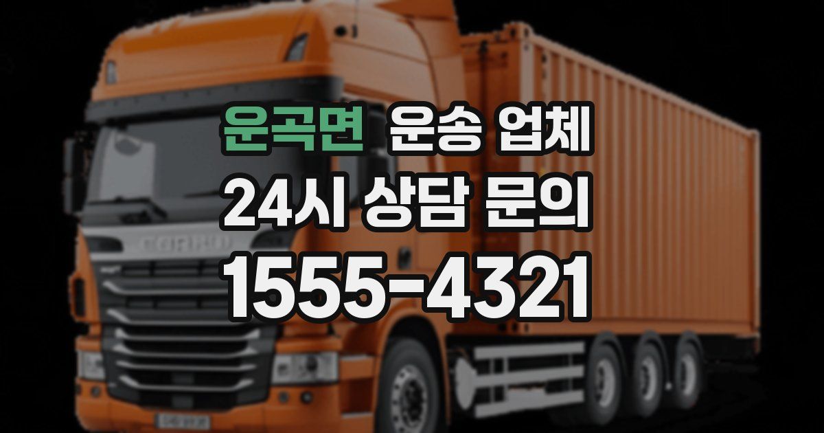 운곡면 운송 업체