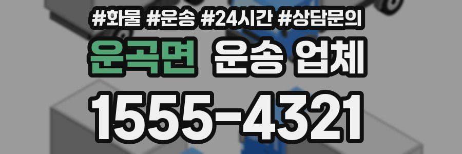 운곡면 운송 업체