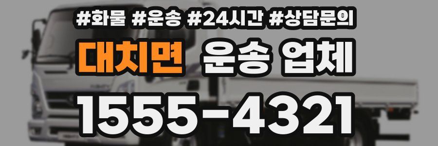 대치면 운송 업체