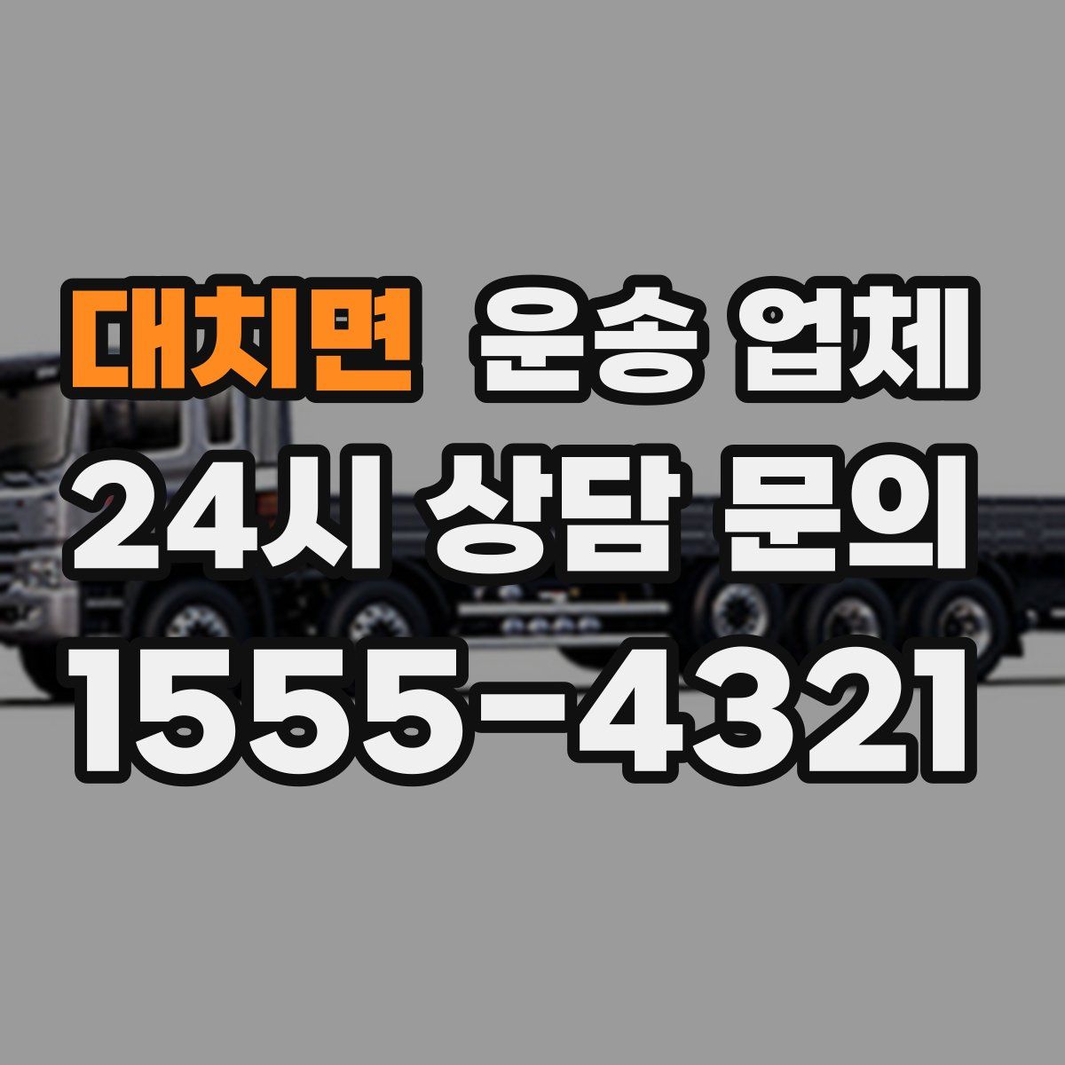 대치면 운송 업체